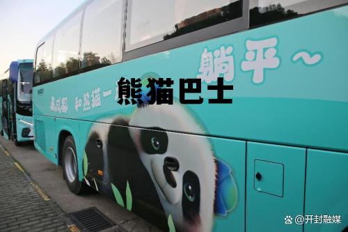 熊猫巴士公交车，熊猫巴士