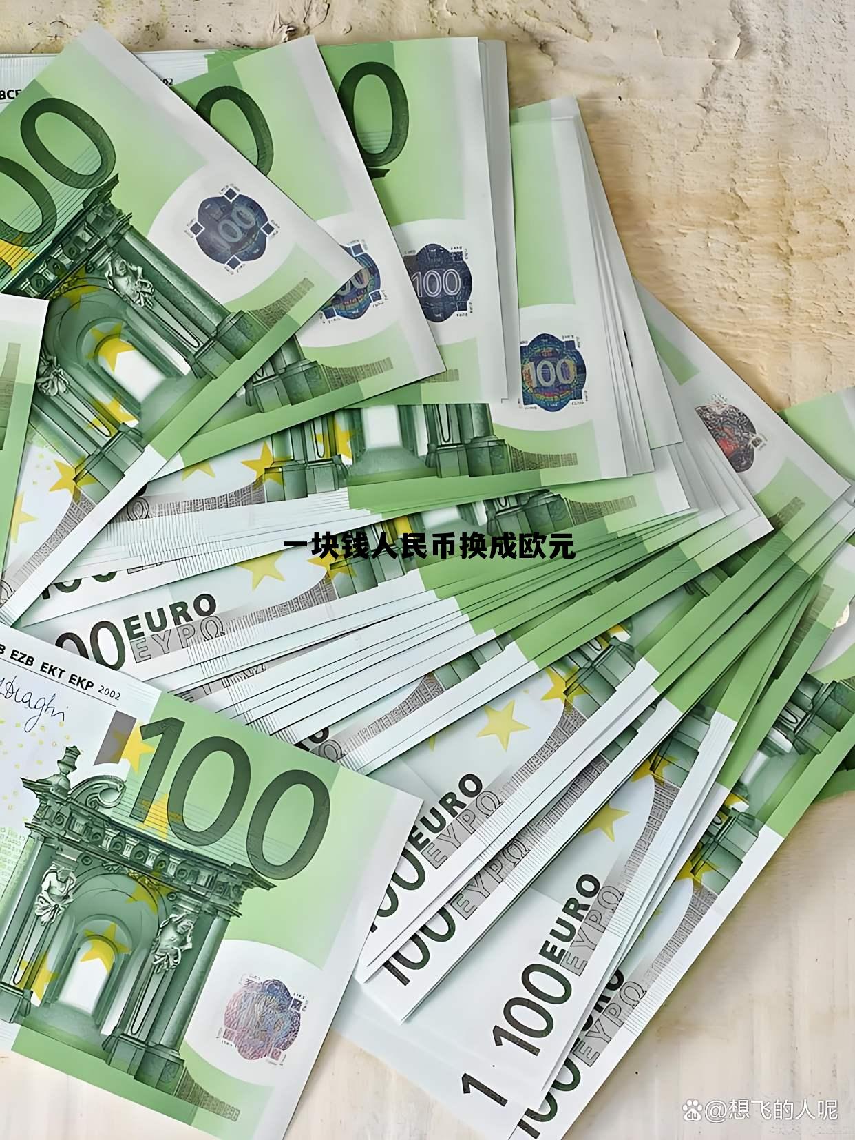 一块钱欧元等于多少人民币，一块钱人民币换成欧元