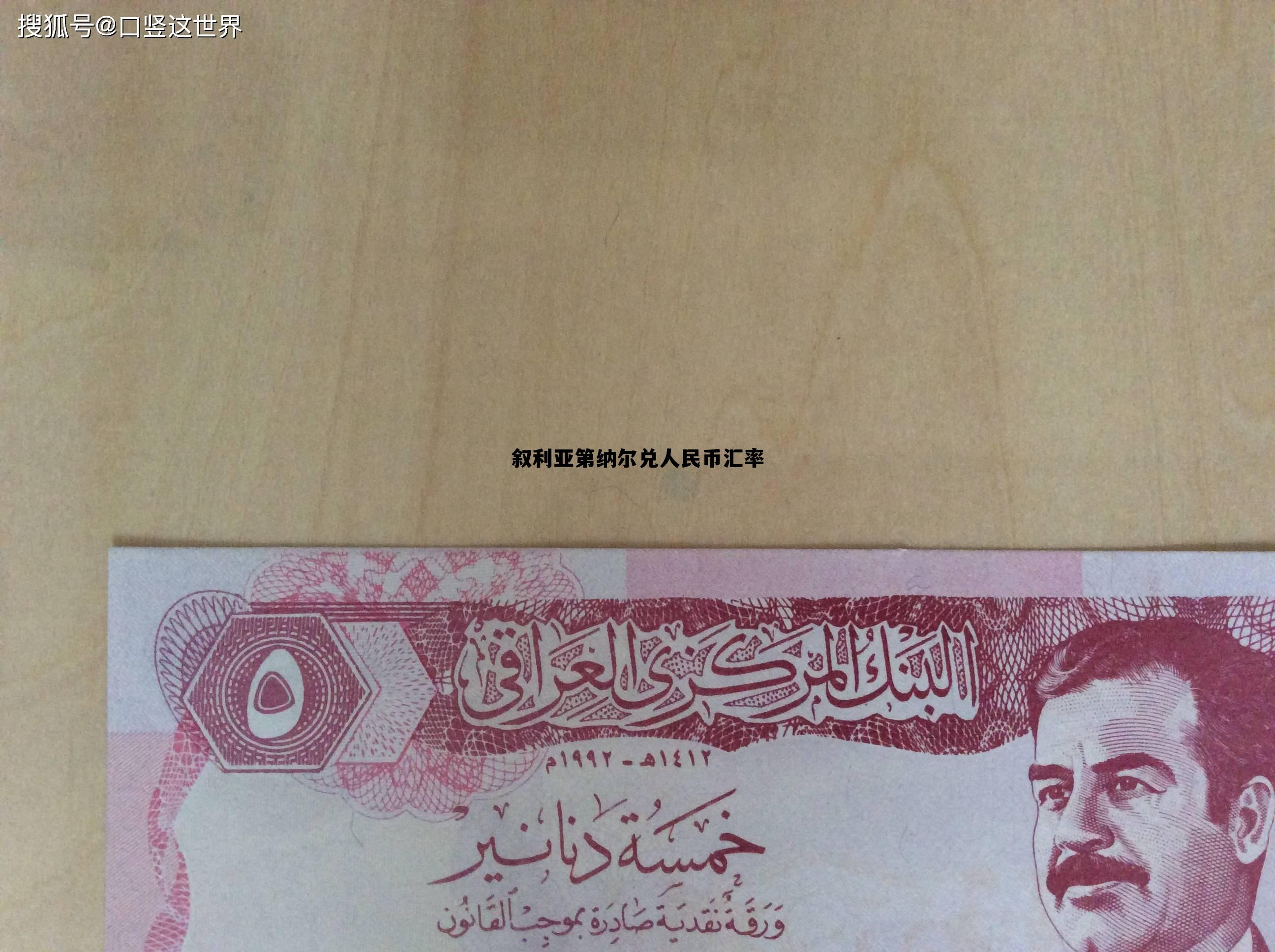 叙利亚的钱和人民币兑换比例，叙利亚第纳尔兑人民币汇率