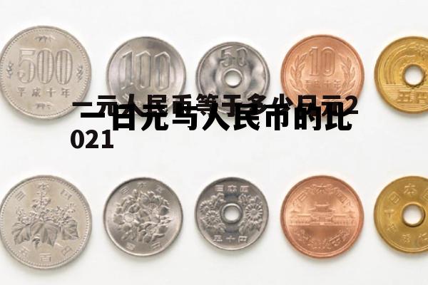 一元和日元对人民币汇率，一日元与人民币的比