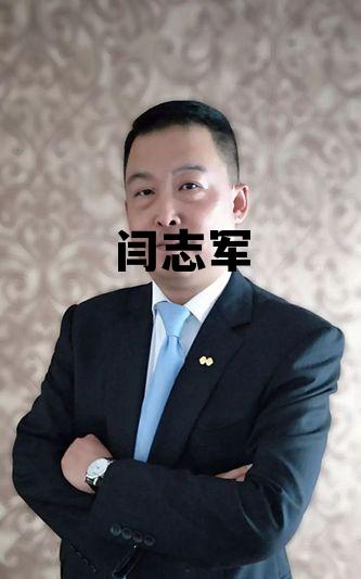 闫志军界首市，闫志军