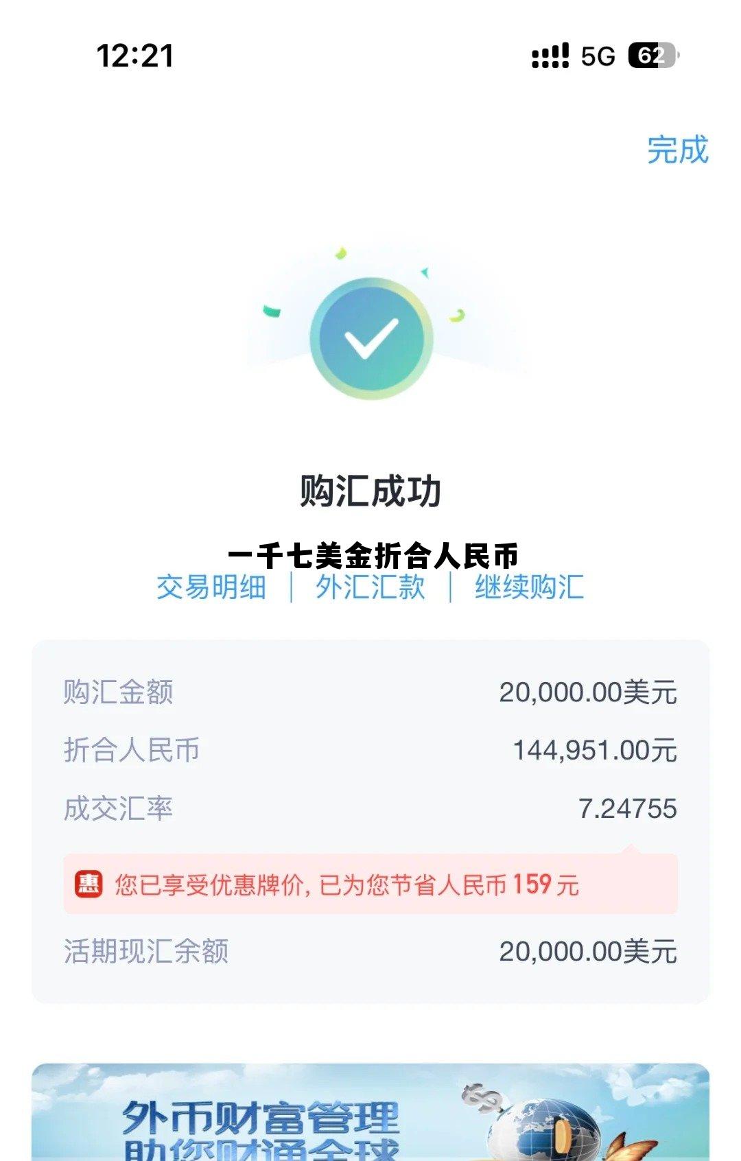 一千美金折合人民币多少钱，一千七美金折合人民币