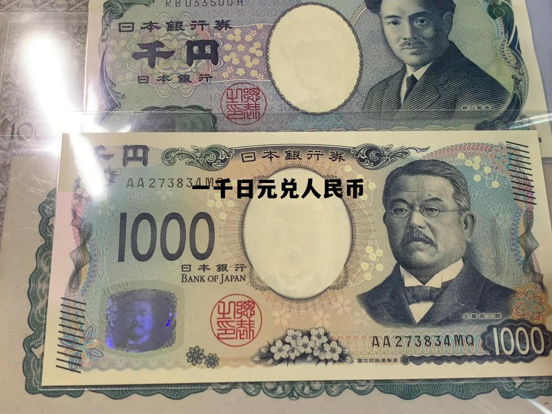 1人民币兑换多少日元，一千日元兑人民币