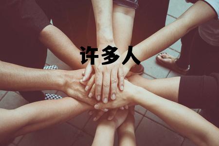 许多人用英语怎么说，许多人