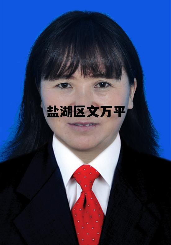 盐湖区人民医院项目中标公示，盐湖区文万平