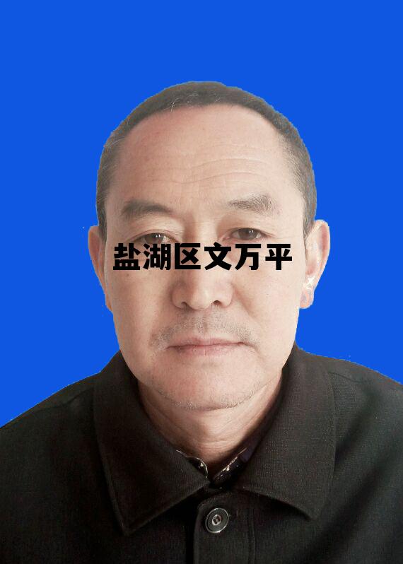 盐湖区人民医院项目中标公示，盐湖区文万平