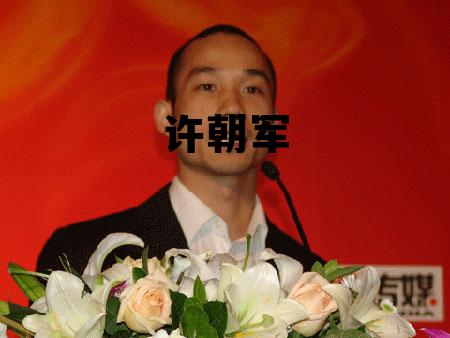 许朝军个人资料简介，许朝军