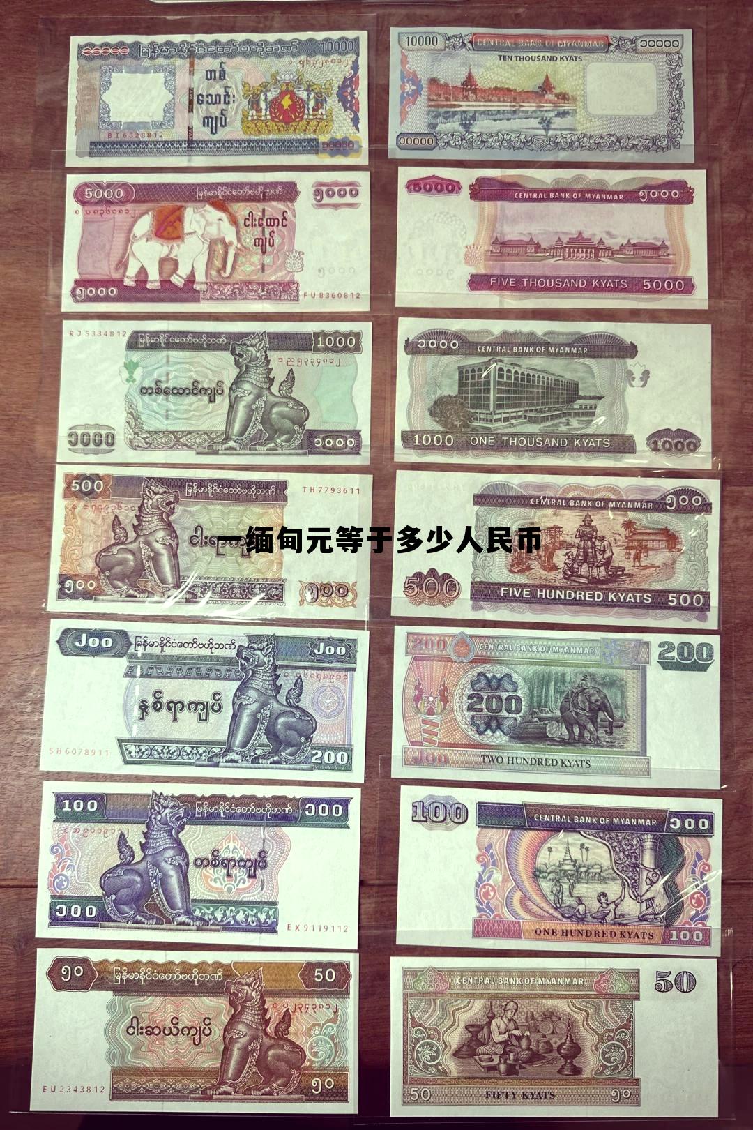 中国100元缅甸币值多少钱，一缅甸元等于多少人民币