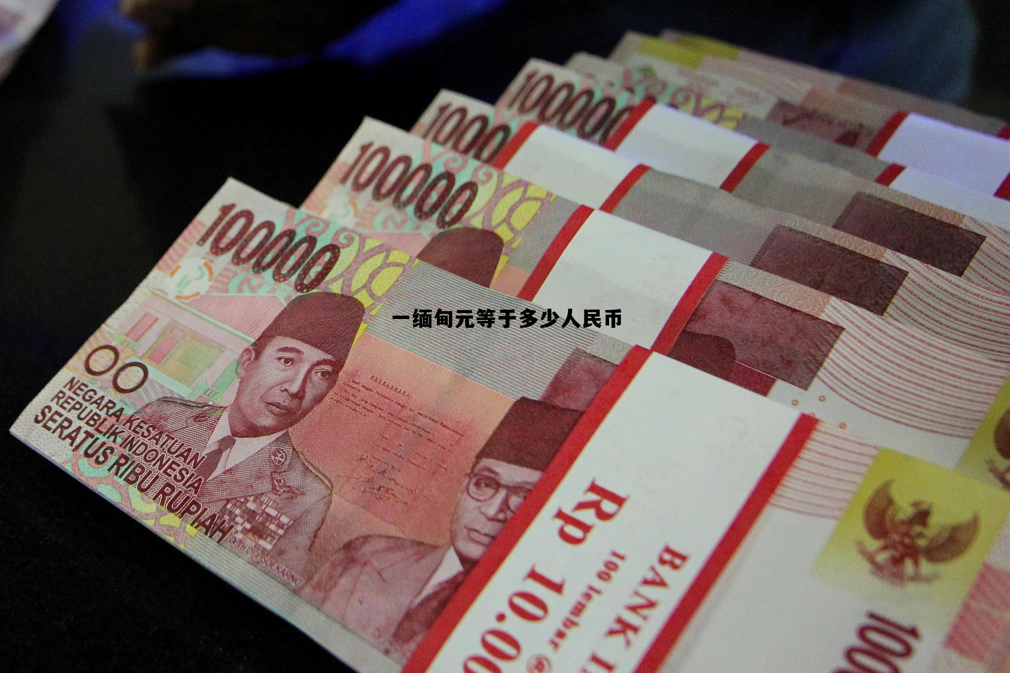 中国100元缅甸币值多少钱，一缅甸元等于多少人民币