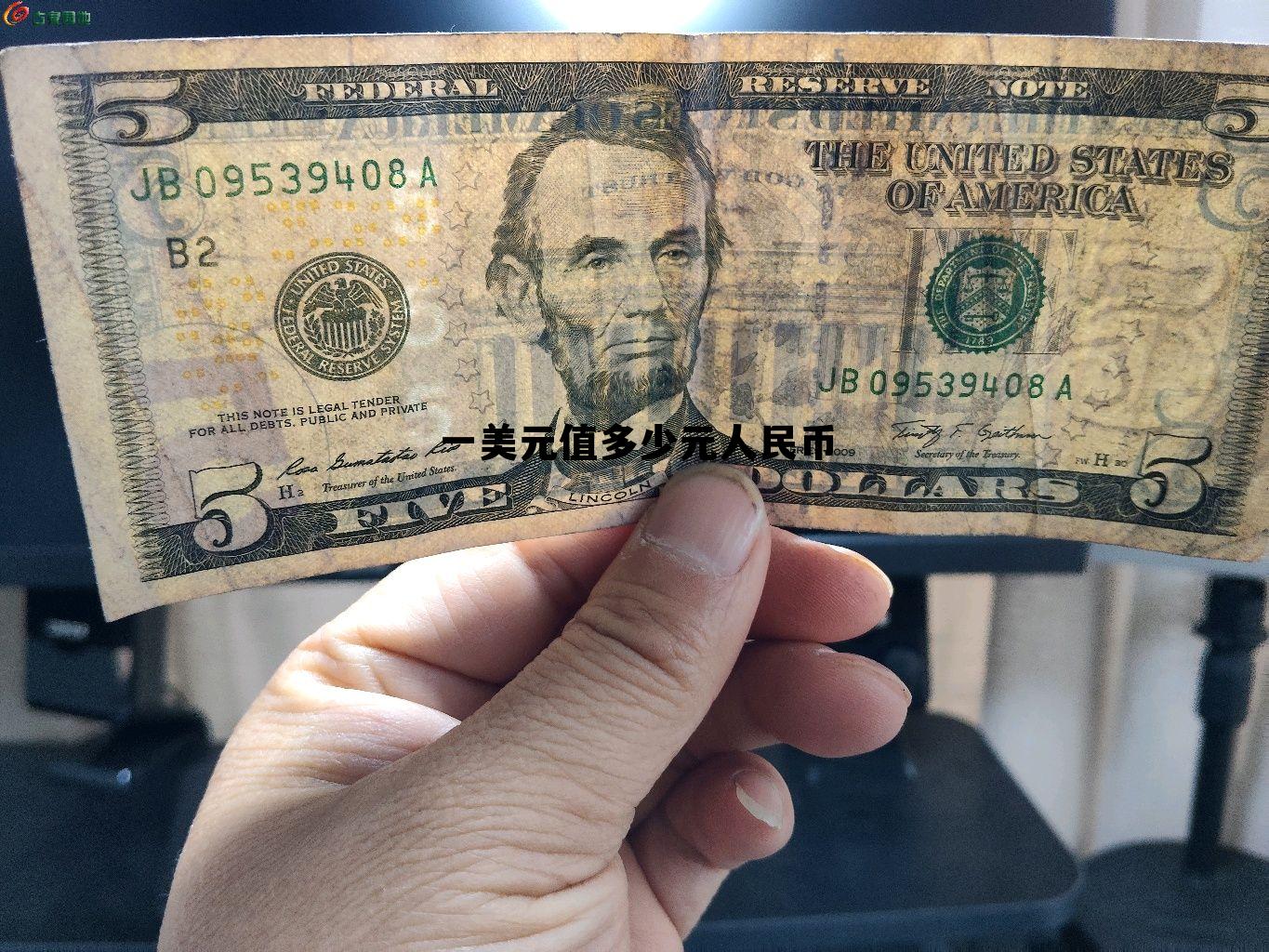 一美元相当中国人民币多少钱，一美元值多少元人民币