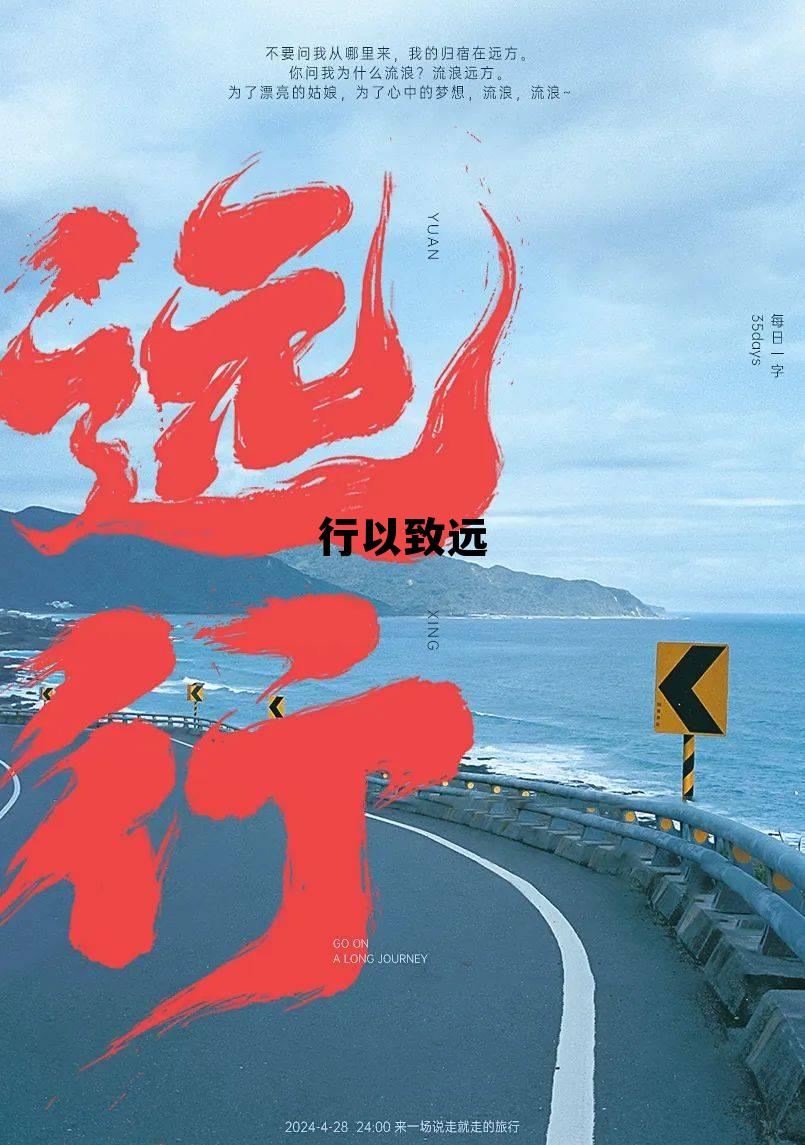 行以致远的出处，行以致远