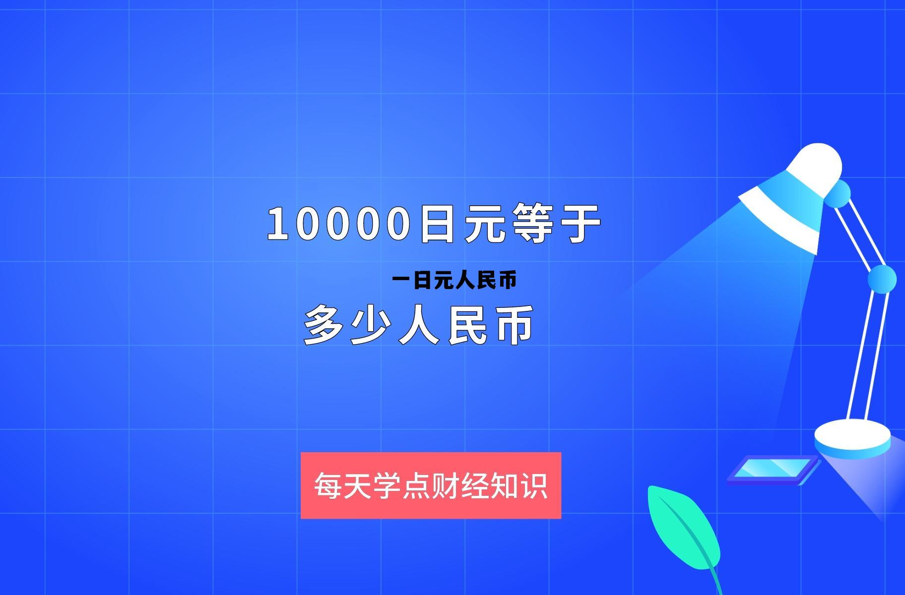 一欧元人民币多少，一日元人民币