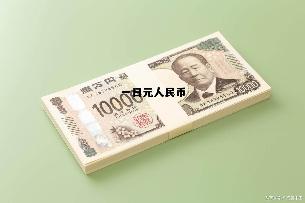 一欧元人民币多少，一日元人民币