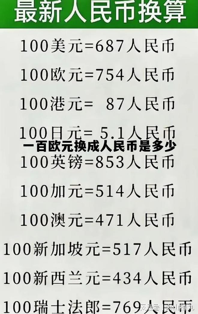 100欧元换成人民币是多少，一百欧元换成人民币是多少