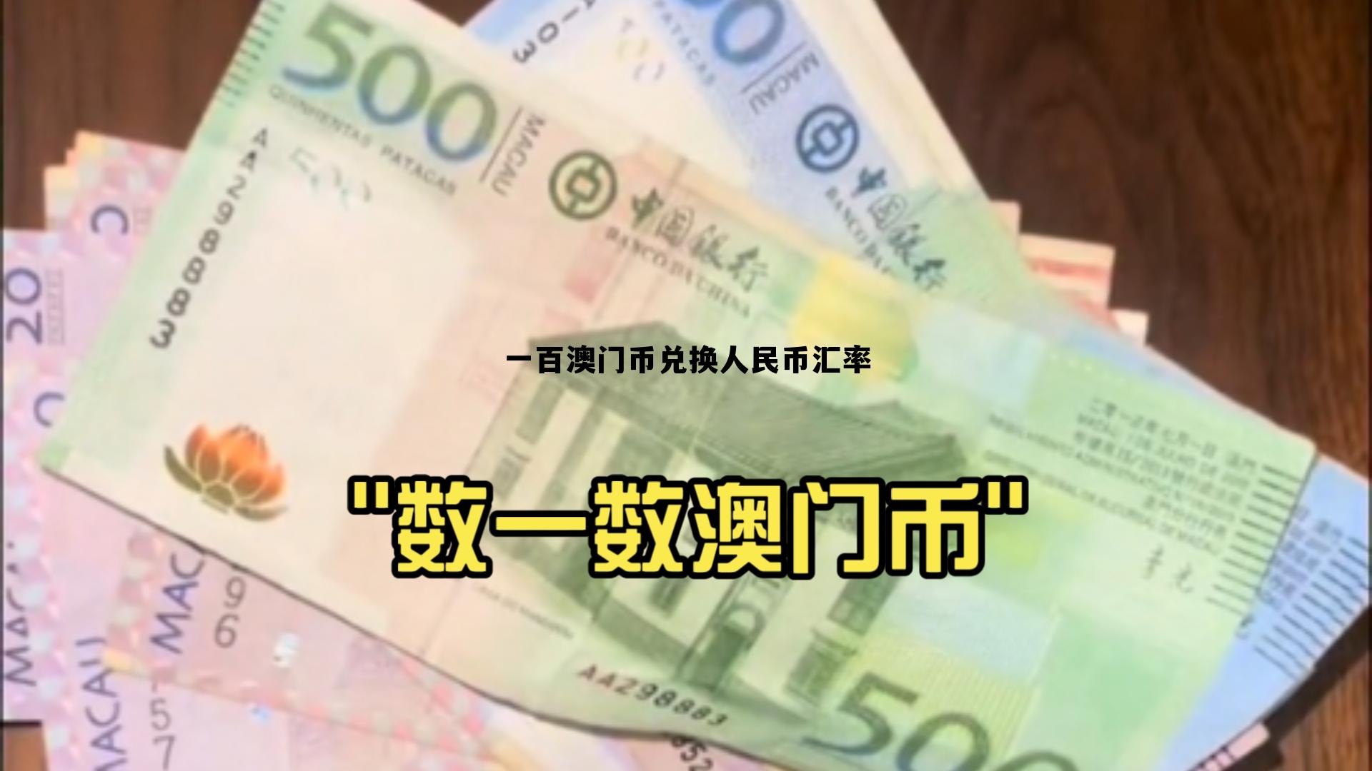 澳门币100元等于多少人民币，一百澳门币兑换人民币汇率