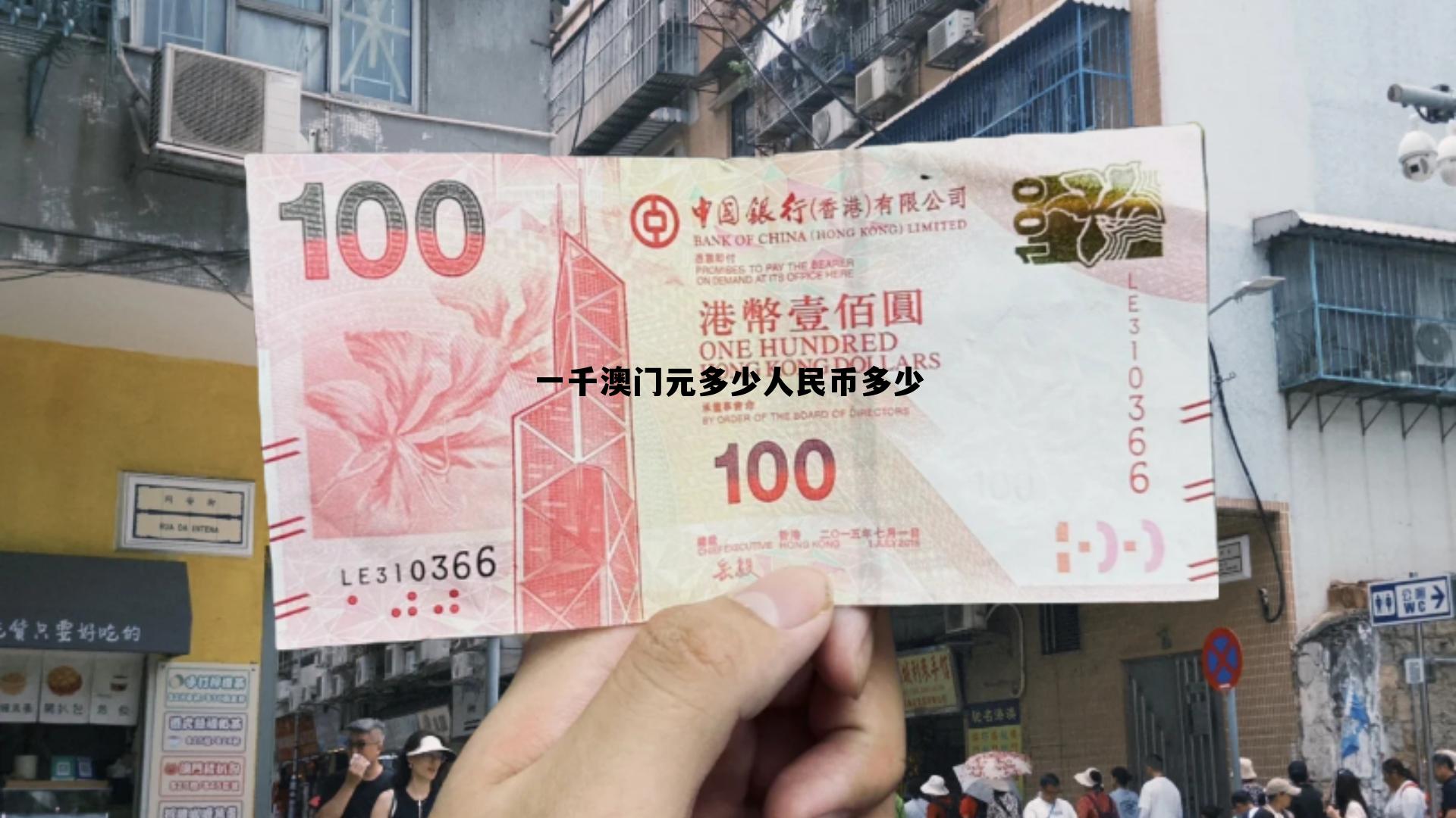 澳门1000块等于多少人民币，一千澳门元多少人民币多少