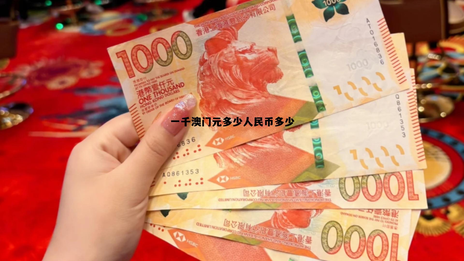 澳门1000块等于多少人民币，一千澳门元多少人民币多少
