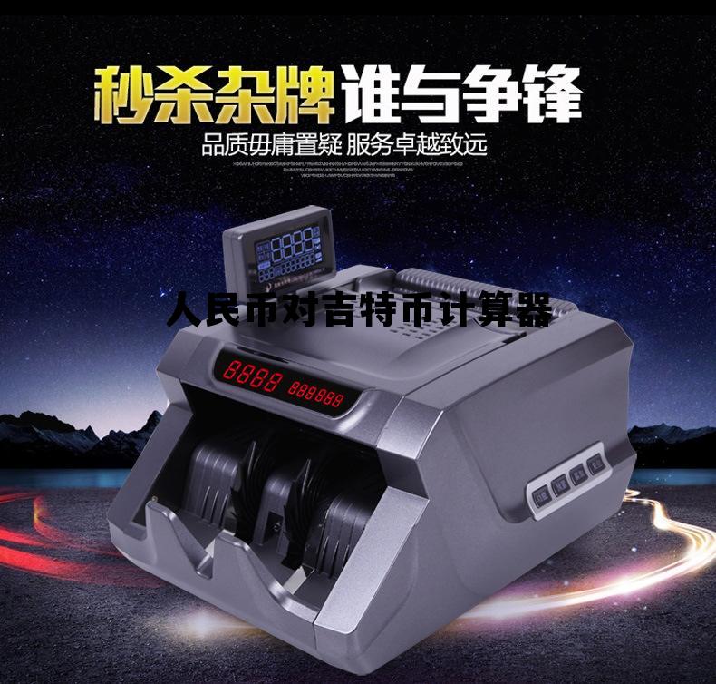 包含人民币对吉特币计算器的词条