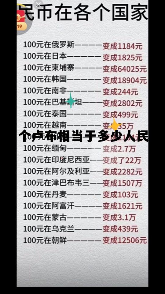 一个卢布相当于多少人民币啊，一个卢布相当于多少人民币