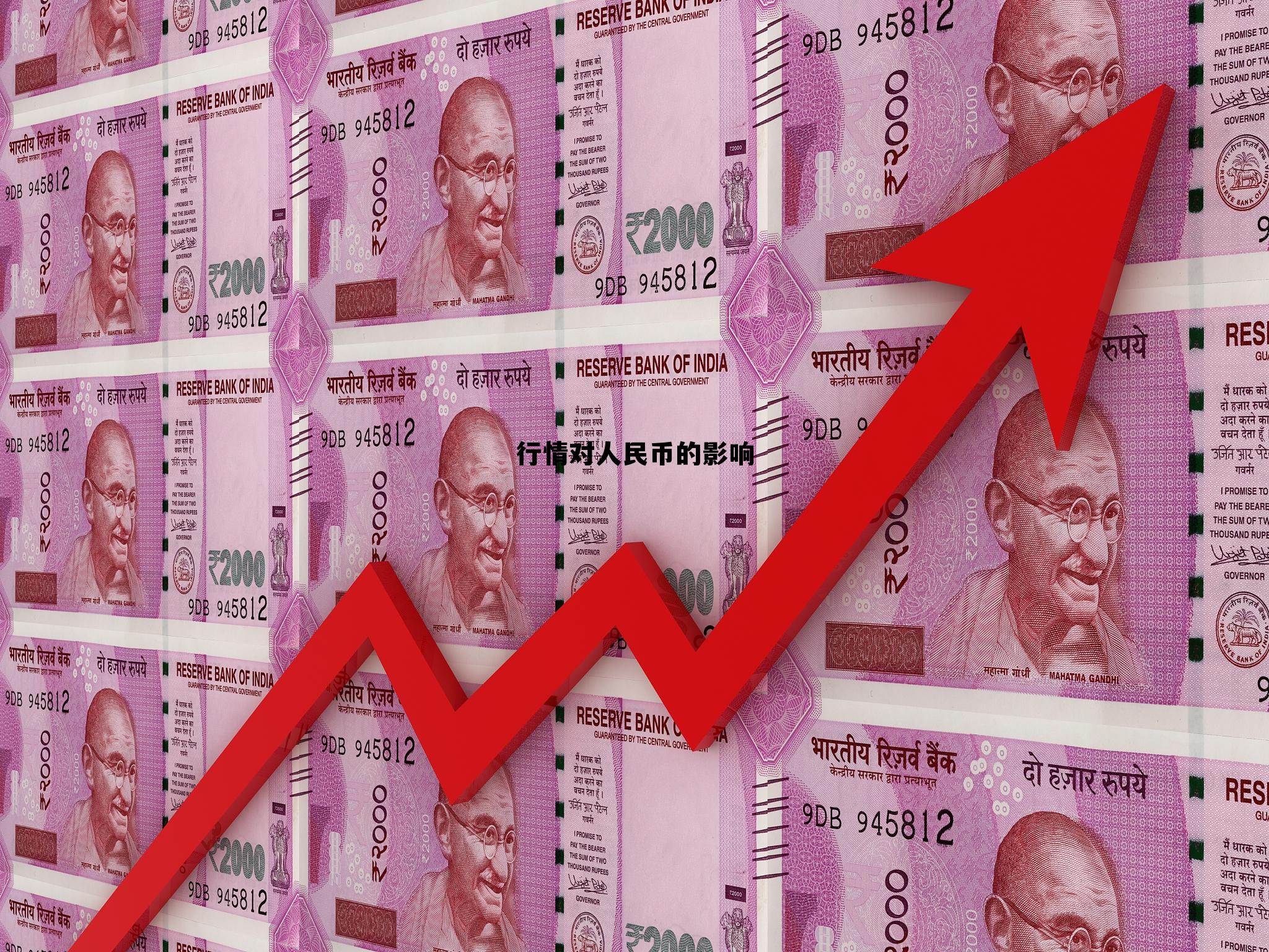 人民币涨跌对股市影响，行情对人民币的影响