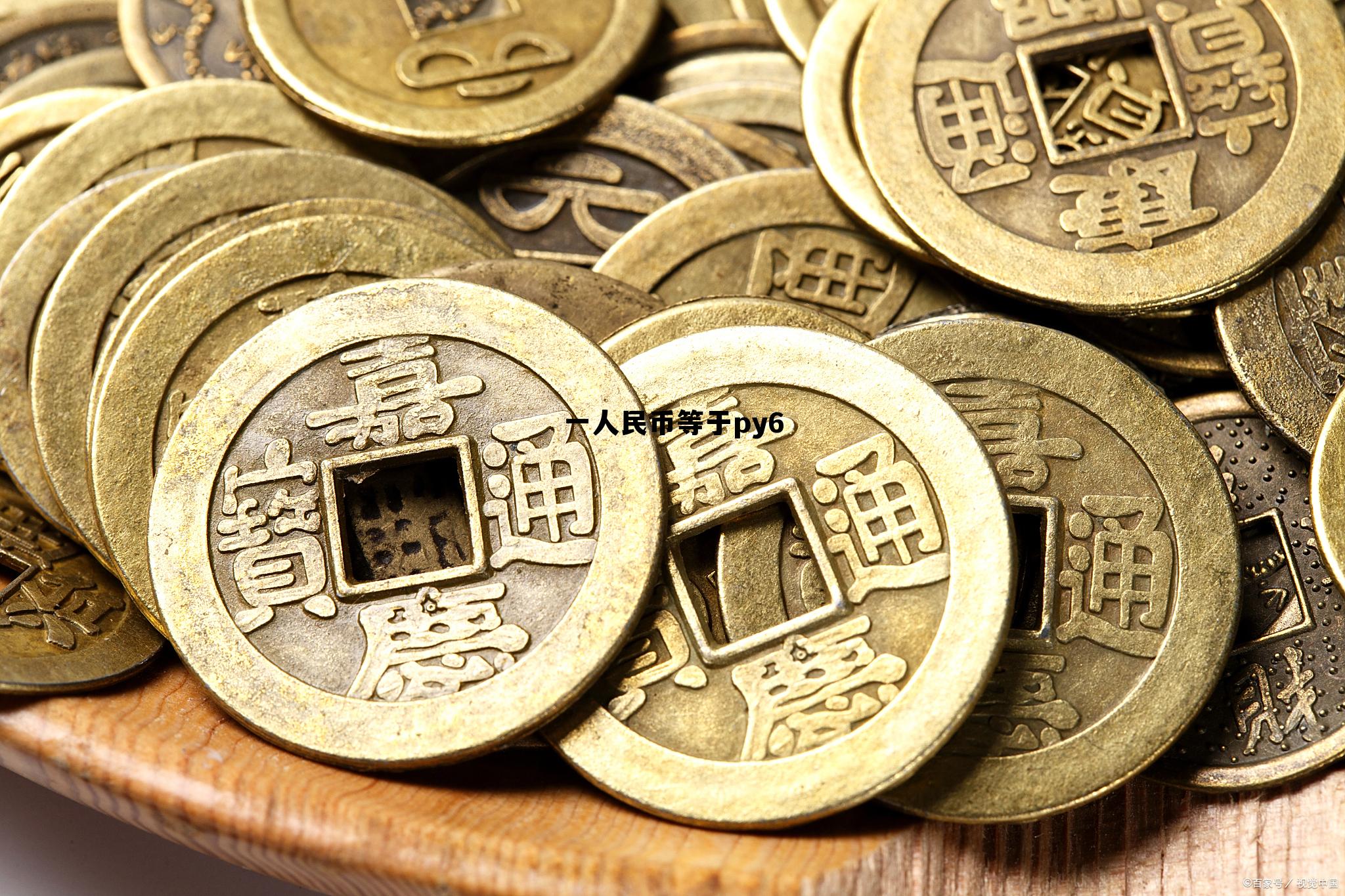 一人民币等于py6的简单介绍