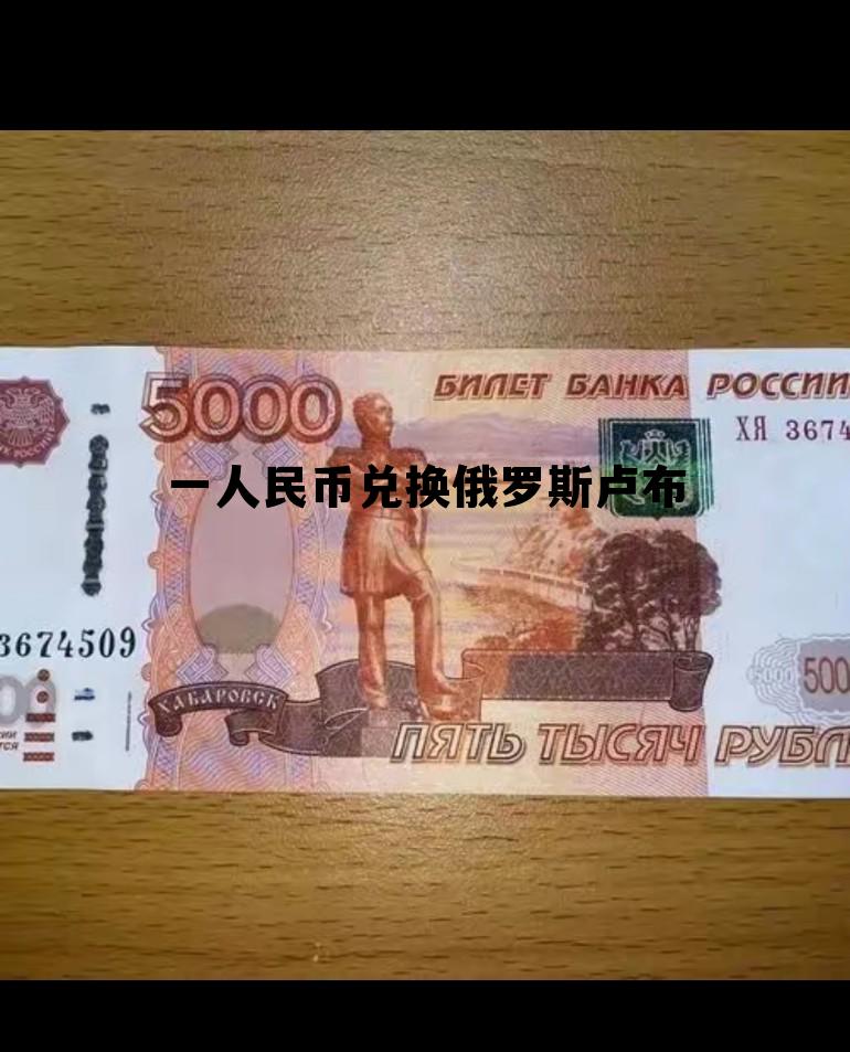 1人民币等于多少俄罗斯卢布，一人民币兑换俄罗斯卢布